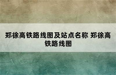 郑徐高铁路线图及站点名称 郑徐高铁路线图